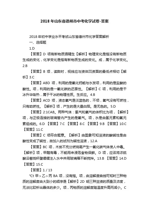 2018年山东省德州市中考化学试卷-答案