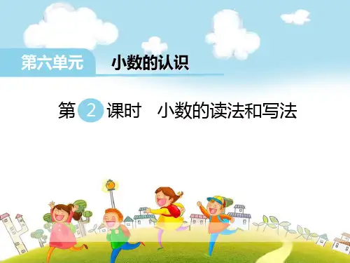 《小数的读法和写法》精美版课件