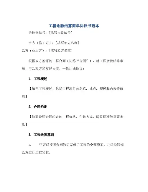 通用范文(正式版)工程余款结算简单协议书范本
