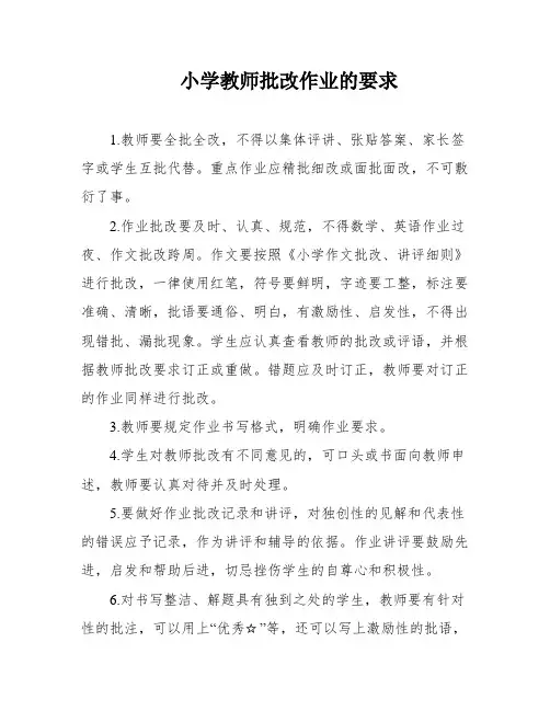 小学教师批改作业的要求