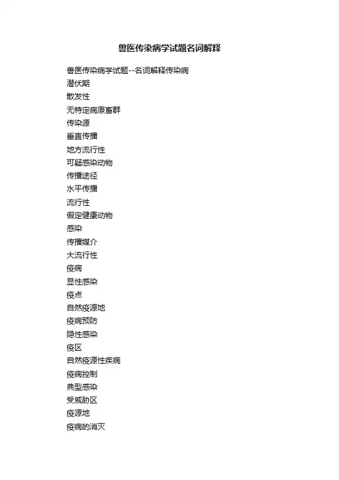 兽医传染病学试题名词解释