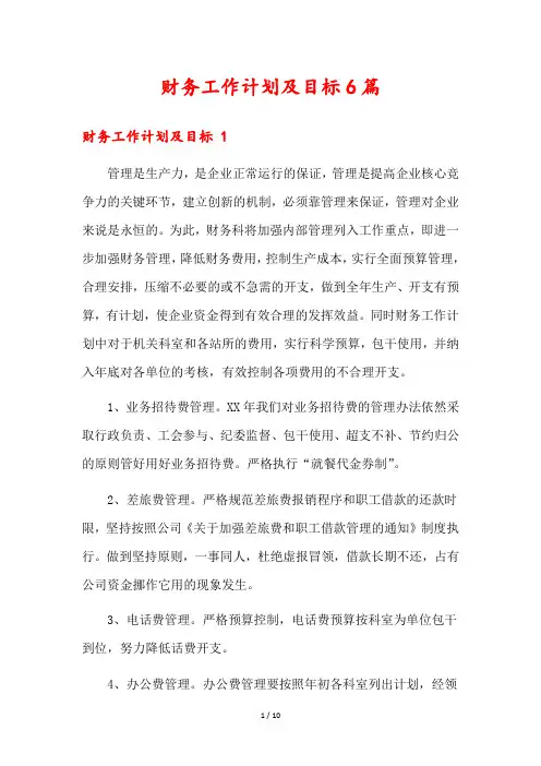 财务工作计划及目标6篇