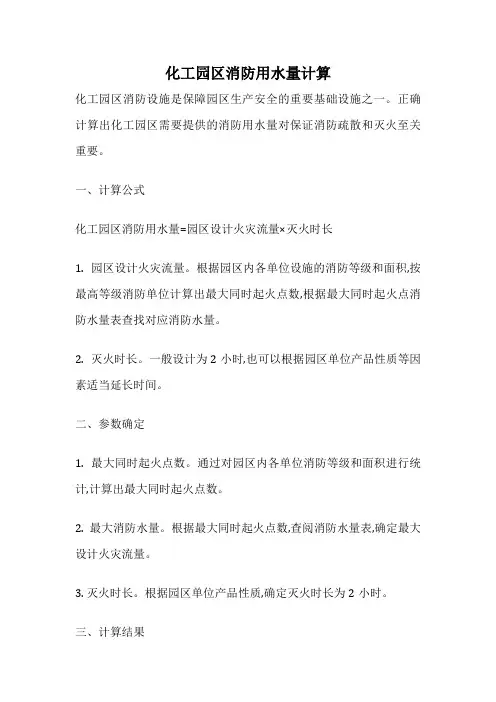 化工园区消防用水量计算