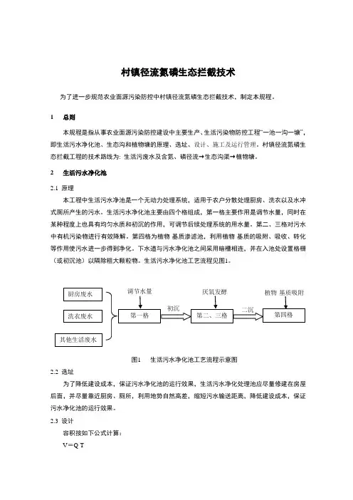 村镇径流氮磷生态拦截技术
