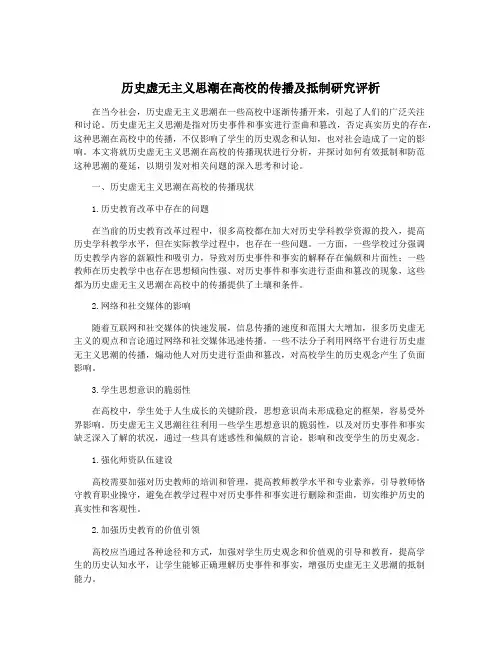 历史虚无主义思潮在高校的传播及抵制研究评析
