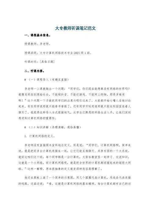 大专教师听课笔记范文