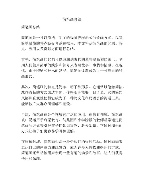 简笔画总结