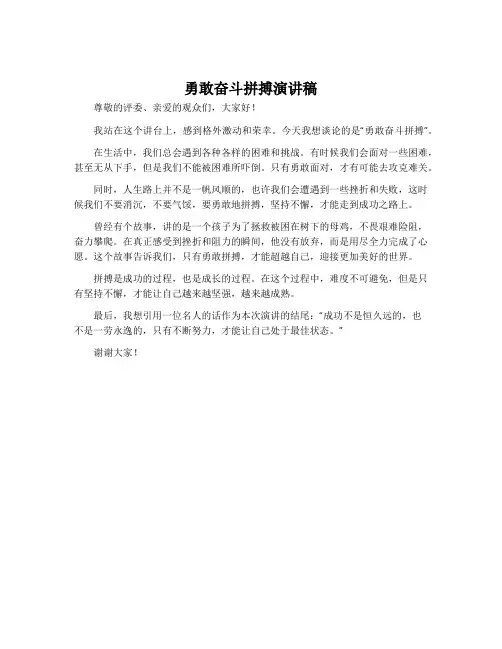 勇敢奋斗拼搏演讲稿