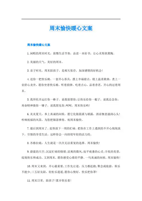 周末愉快暖心文案