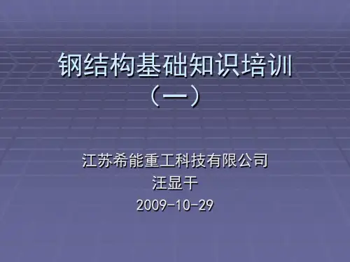钢结构基础知识培训