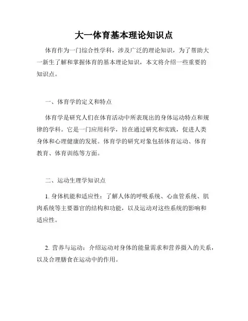 大一体育基本理论知识点