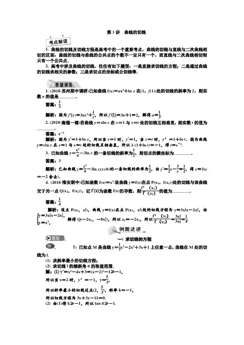 第1讲曲线的切线 课时讲义