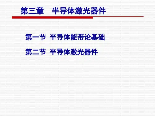 4第三章半导体激光器件(精)