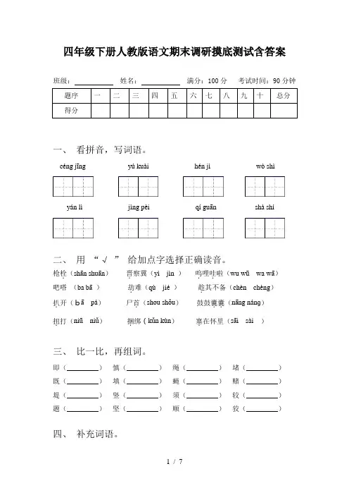 四年级下册人教版语文期末调研摸底测试含答案