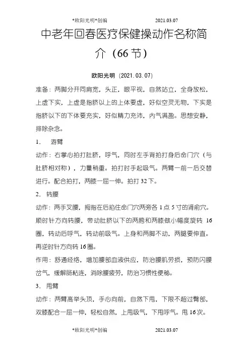 2021年66节回春保健操(插入穴位图)