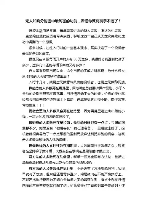 无人知晓分时图中最厉害的功能，看懂你就离高手不远了！