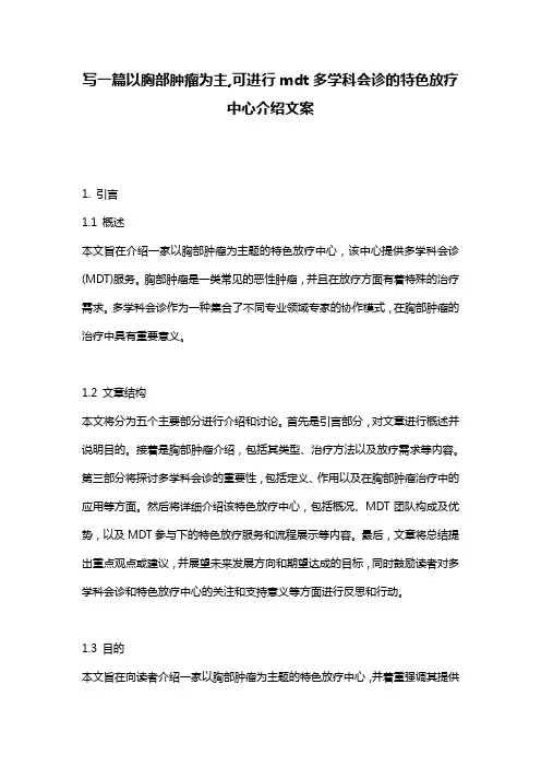写一篇以胸部肿瘤为主,可进行mdt多学科会诊的特色放疗中心介绍文案
