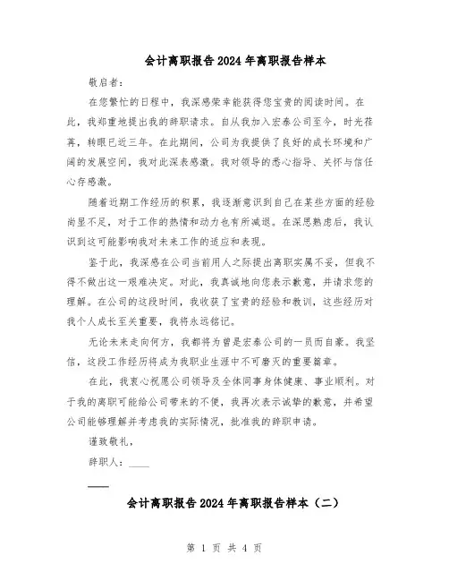 会计离职报告2024年离职报告样本（三篇）