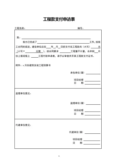 工程款支付申请表及支付凭证