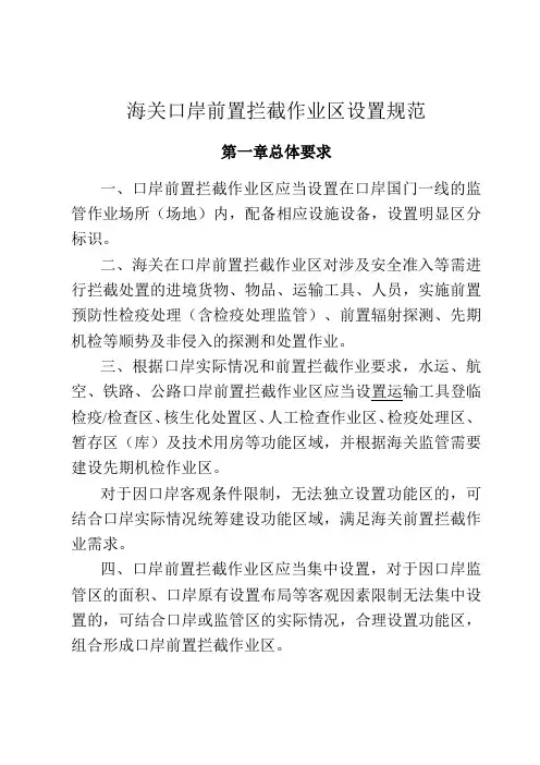 海关口岸前置拦截作业区设置规范【模板】