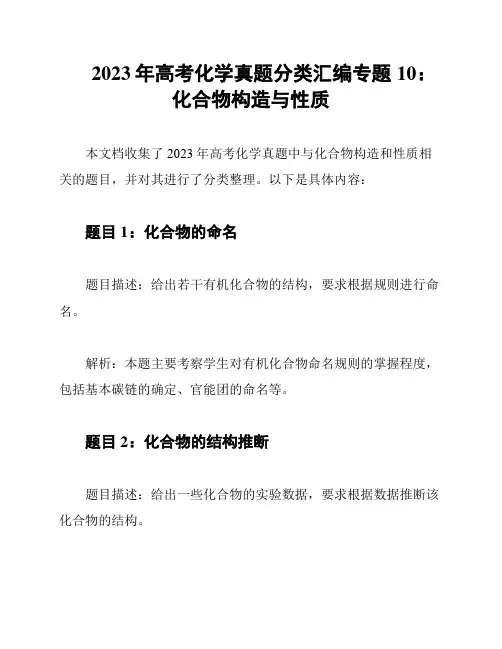 2023年高考化学真题分类汇编专题10：化合物构造与性质