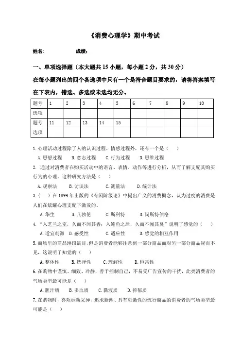 消费心理学期中试卷