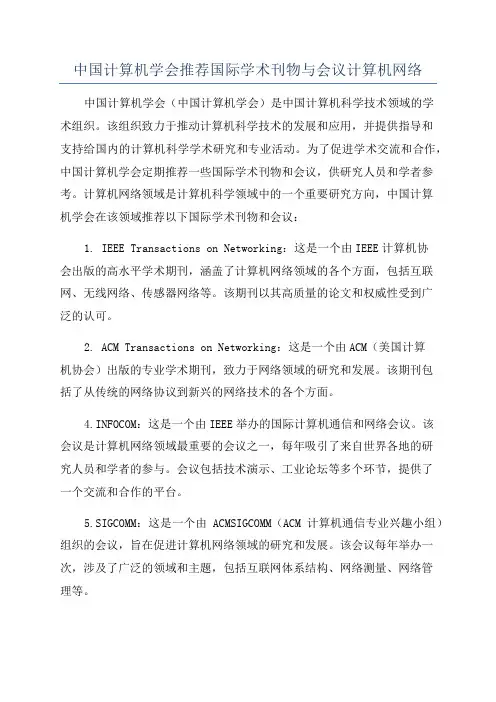 中国计算机学会推荐国际学术刊物与会议计算机网络