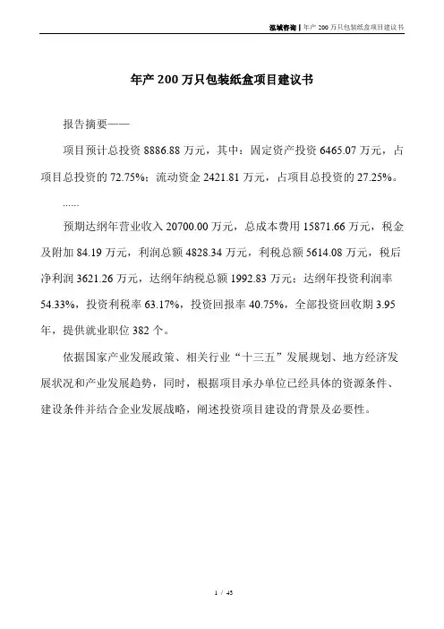 年产200万只包装纸盒项目建议书