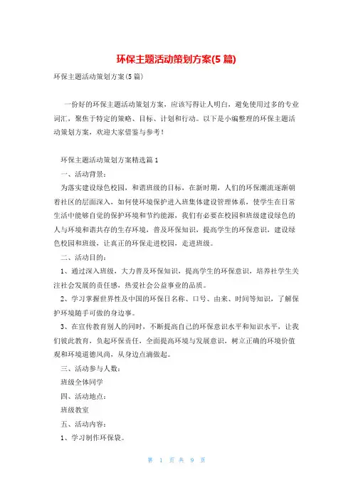 环保主题活动策划方案(5篇)