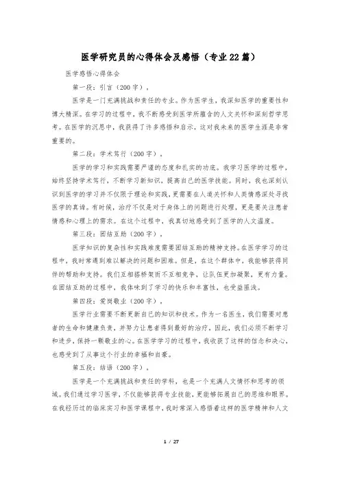 医学研究员的心得体会及感悟(专业22篇)