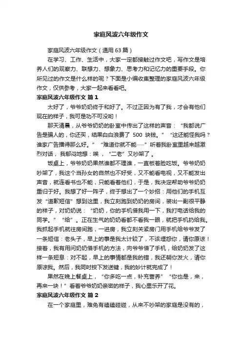 家庭风波六年级作文（通用63篇）