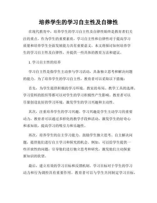 培养学生的学习自主性及自律性
