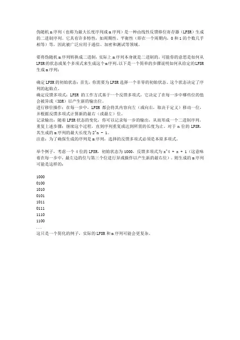 伪随机m序列转换成2进制