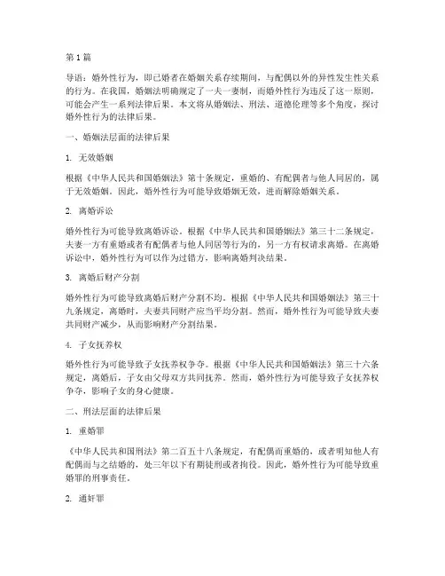 婚外性行为法律后果(3篇)