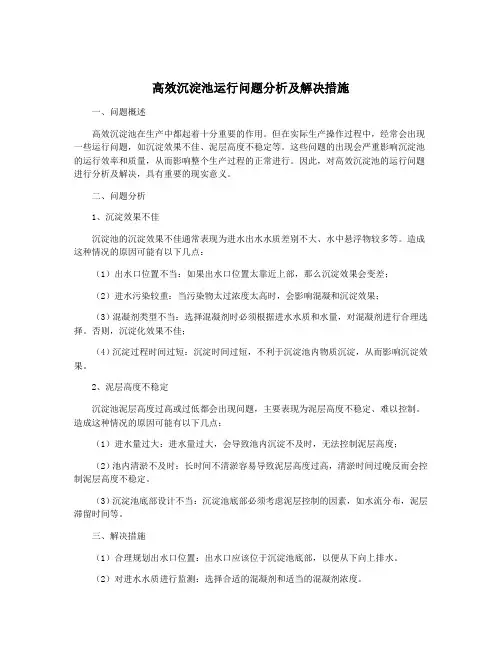 高效沉淀池运行问题分析及解决措施