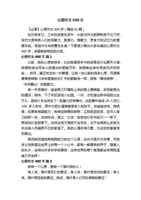 【必备】心愿作文400字（精选61篇）