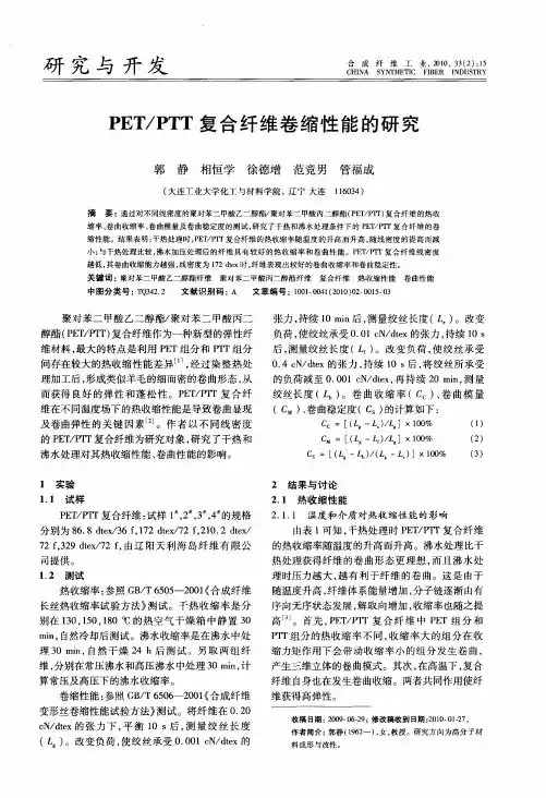 PET／PTT复合纤维卷缩性能的研究