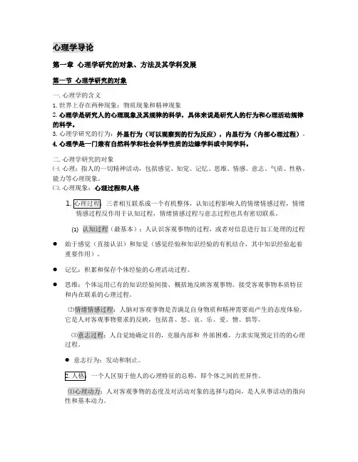 第一章 心理学的研究对象方法及其学科发展