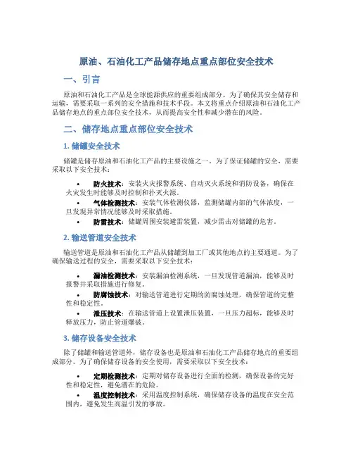 原油、石油化工产品储存地点重点部位安全技术