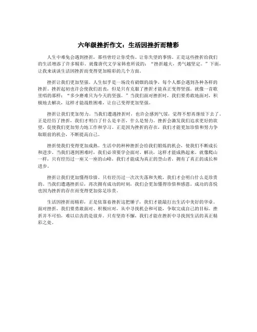 六年级挫折作文：生活因挫折而精彩