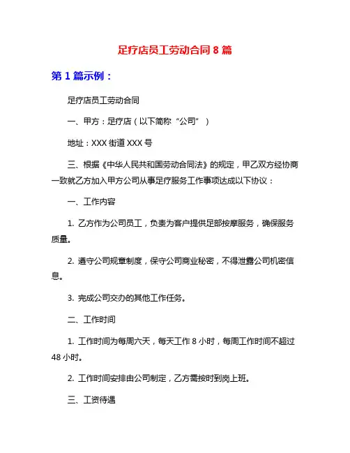 足疗店员工劳动合同8篇