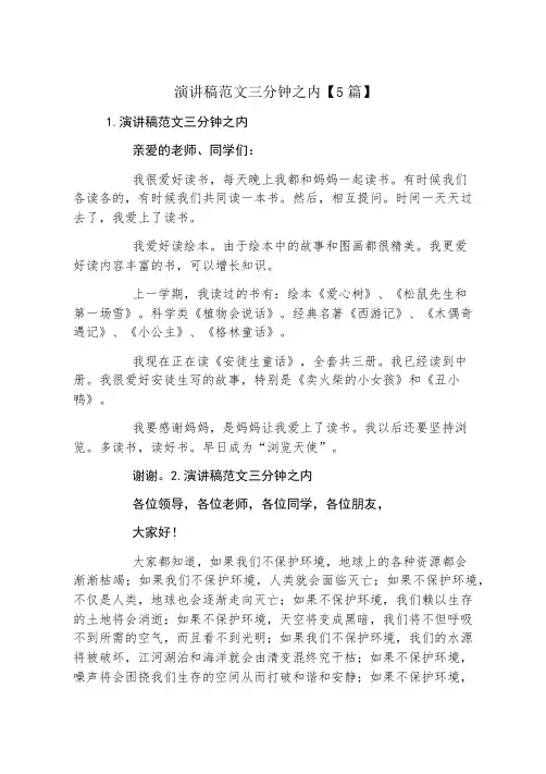 演讲稿范文三分钟以内5篇