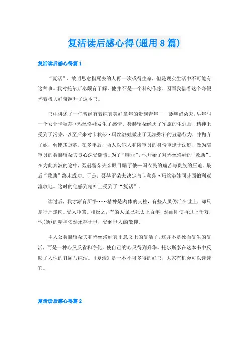 复活读后感心得(通用8篇)