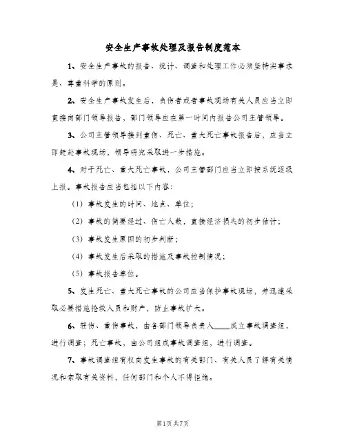 安全生产事故处理及报告制度范本(五篇)