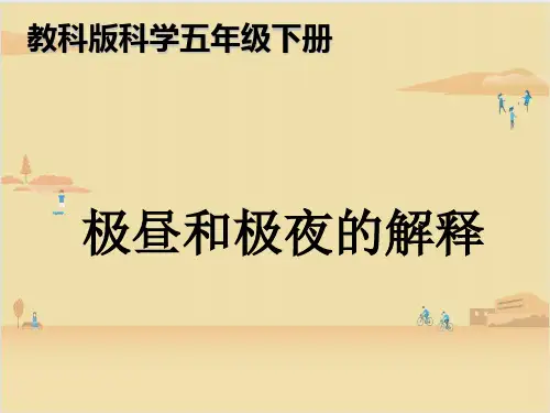 教科版科学五年级下册  极昼和极夜的解释 课件