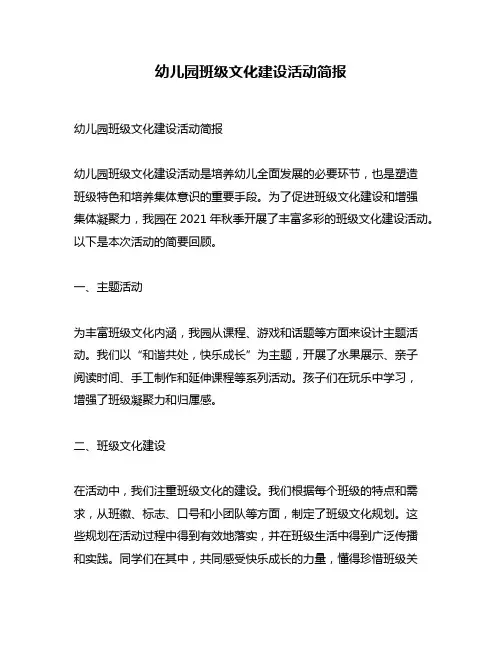 幼儿园班级文化建设活动简报