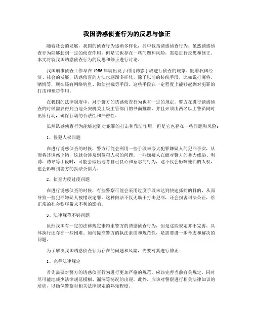我国诱惑侦查行为的反思与修正