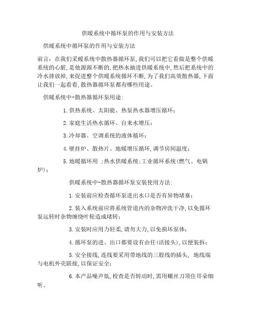 供暖系统中循环泵的作用与安装方法