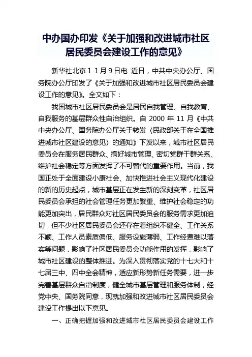 中办国办印发《关于加强和改进城市社区居民委员会建设工作意见》