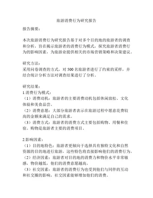 旅游消费行为研究报告